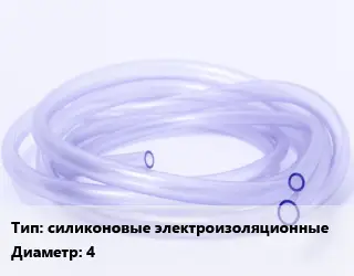 Трубка РТИ силиконовые электроизоляционные D=4